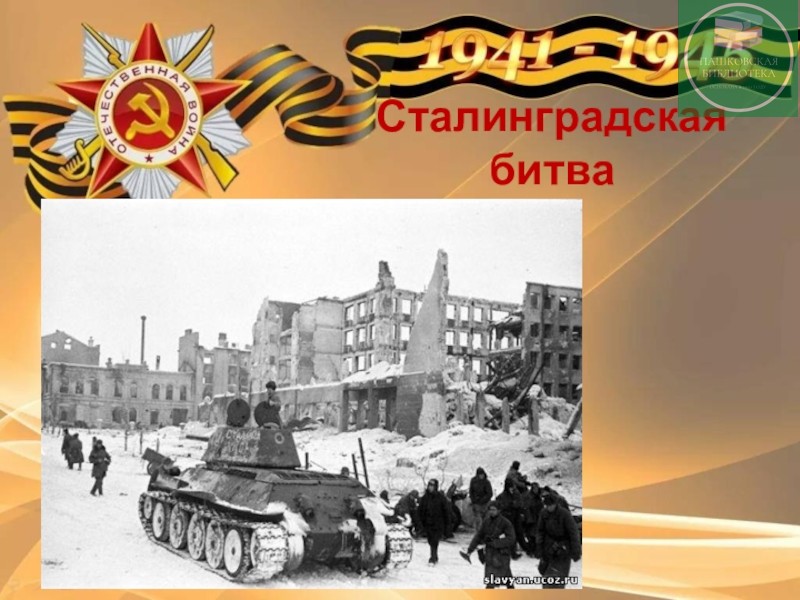 Сталинградская битва: мероприятия в библиотеке