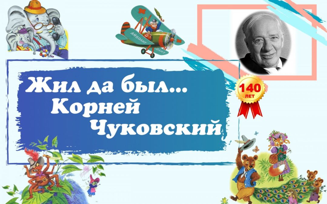 Мероприятие к юбилею Чуковского в библиотеке