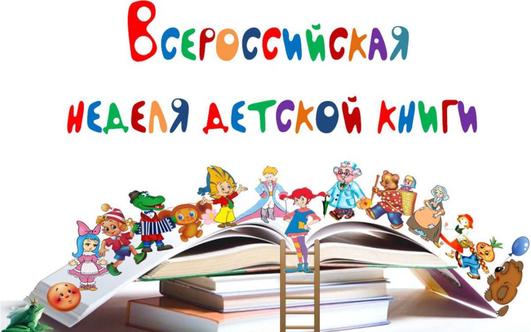 Неделя детской книги-2022: мероприятия в библиотеке