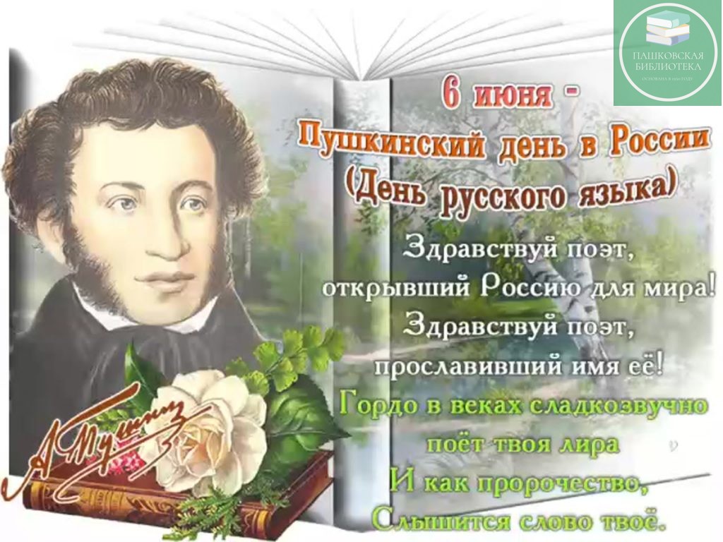 пушкинский день в библиотеке мероприятия