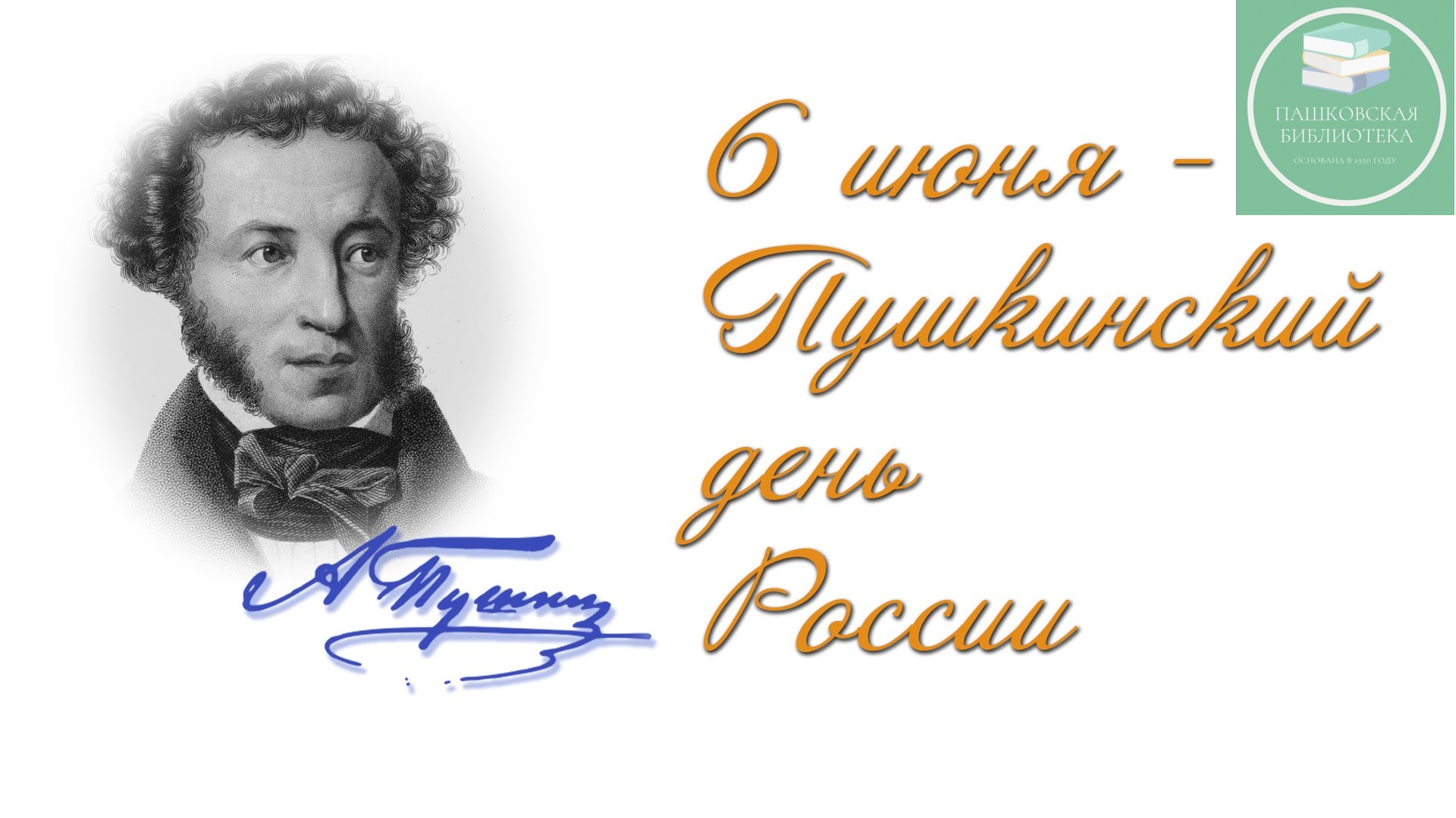 Картинки к пушкинскому дню в библиотеке