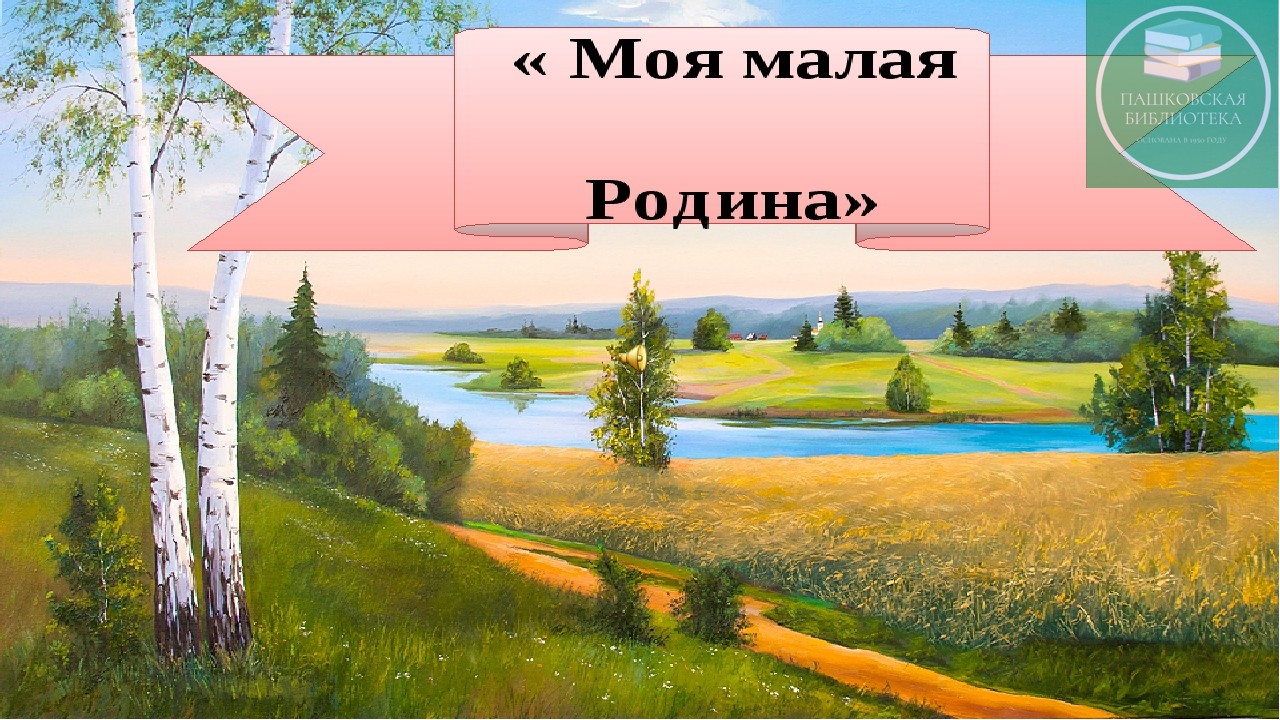 Рисунок 2 класс моя малая родина