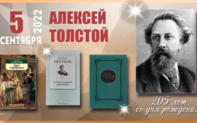 А. К. Толстой: мероприятия в библиотеке