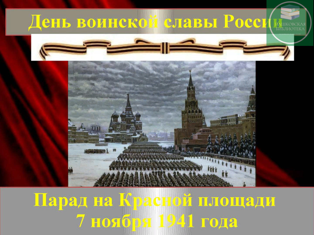 день воинской славы россии мероприятие в библиотеке