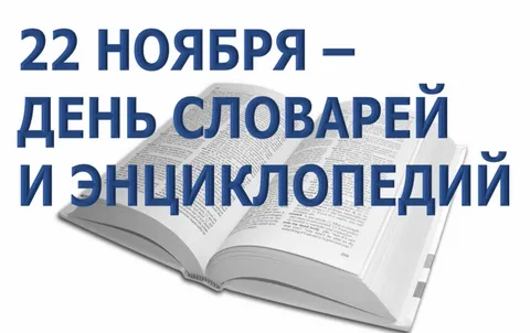 словари и энциклопедии мероприятие в библиотеке