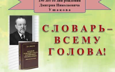 Д.Н. Ушаков: мероприятие в библиотеке