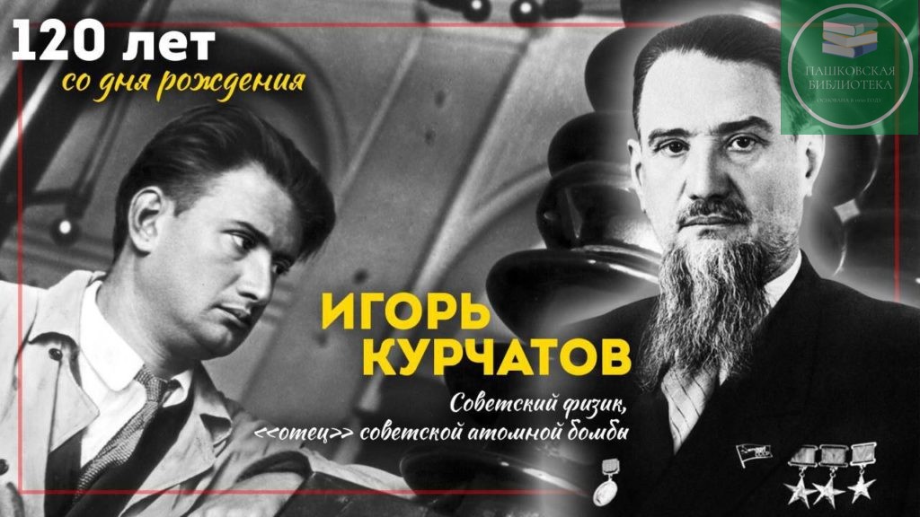 Мероприятия к 120-летию Курчатова