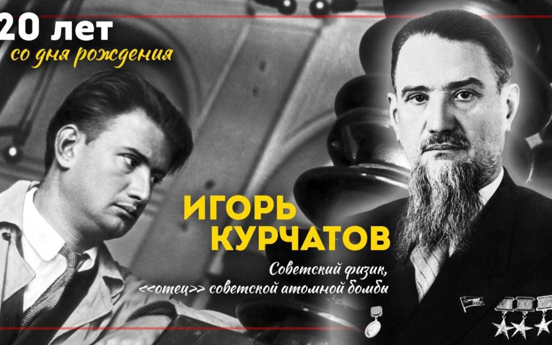 Мероприятия к 120-летию Курчатова