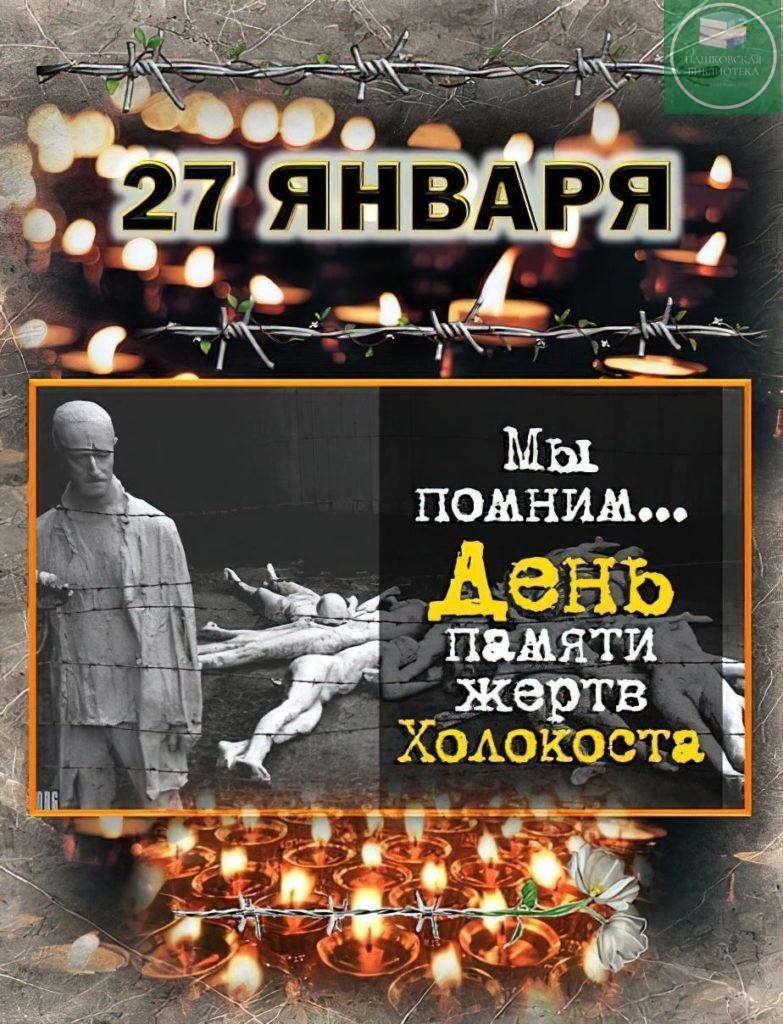 неделя памяти жертв холокоста 2023 мероприятия