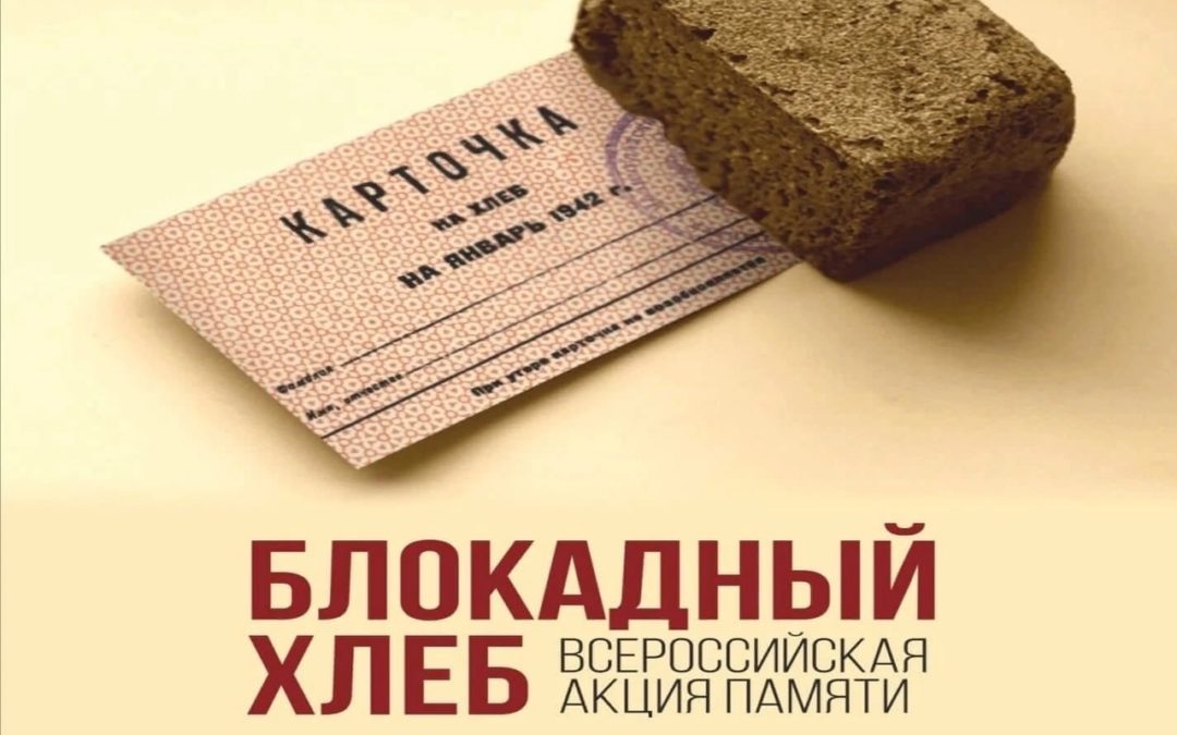 всероссийская акция памяти блокадный хлеб
