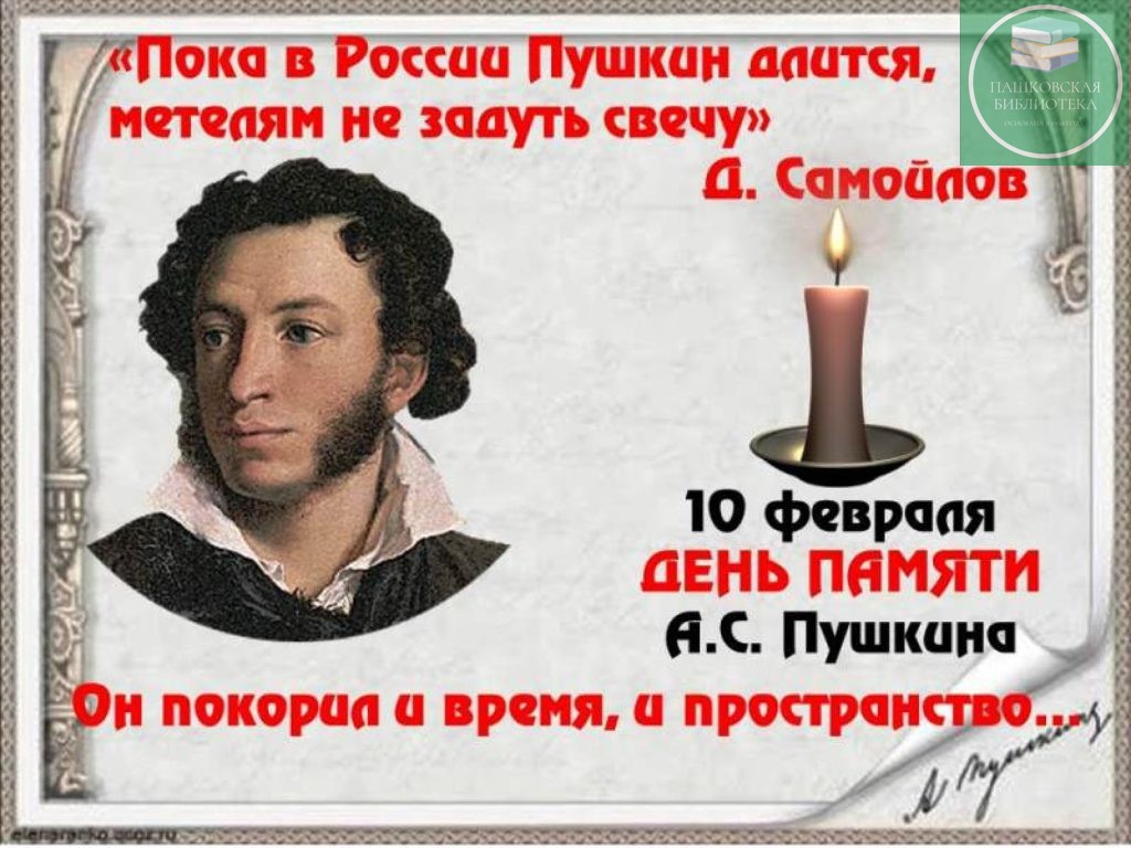 10 февраля день памяти пушкина мероприятия