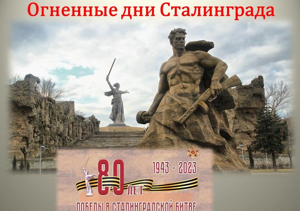 2 февраля: 80 лет победы в Сталинградской битве