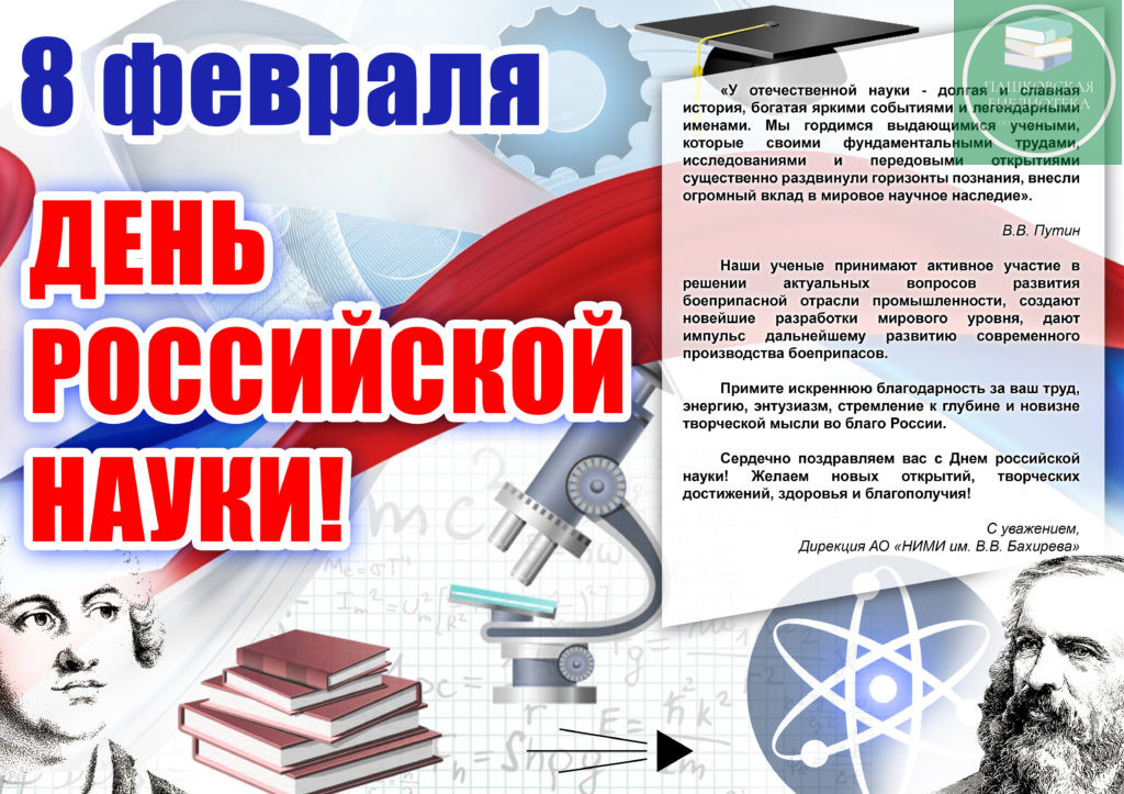8 февраля день российской науки мероприятия