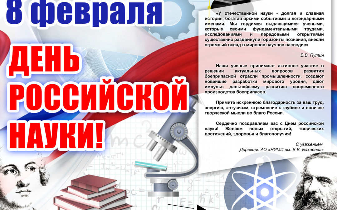 8 февраля день российской науки мероприятия