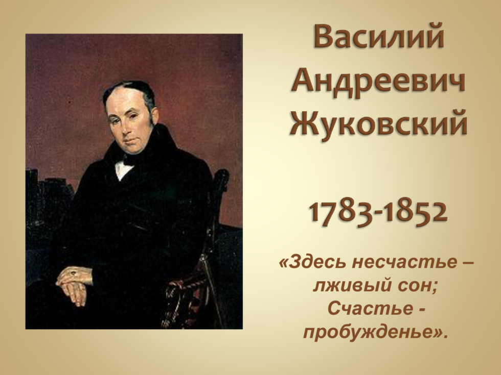 Включи жуковского. Жизнь и творчество Жуковского 5 класс.