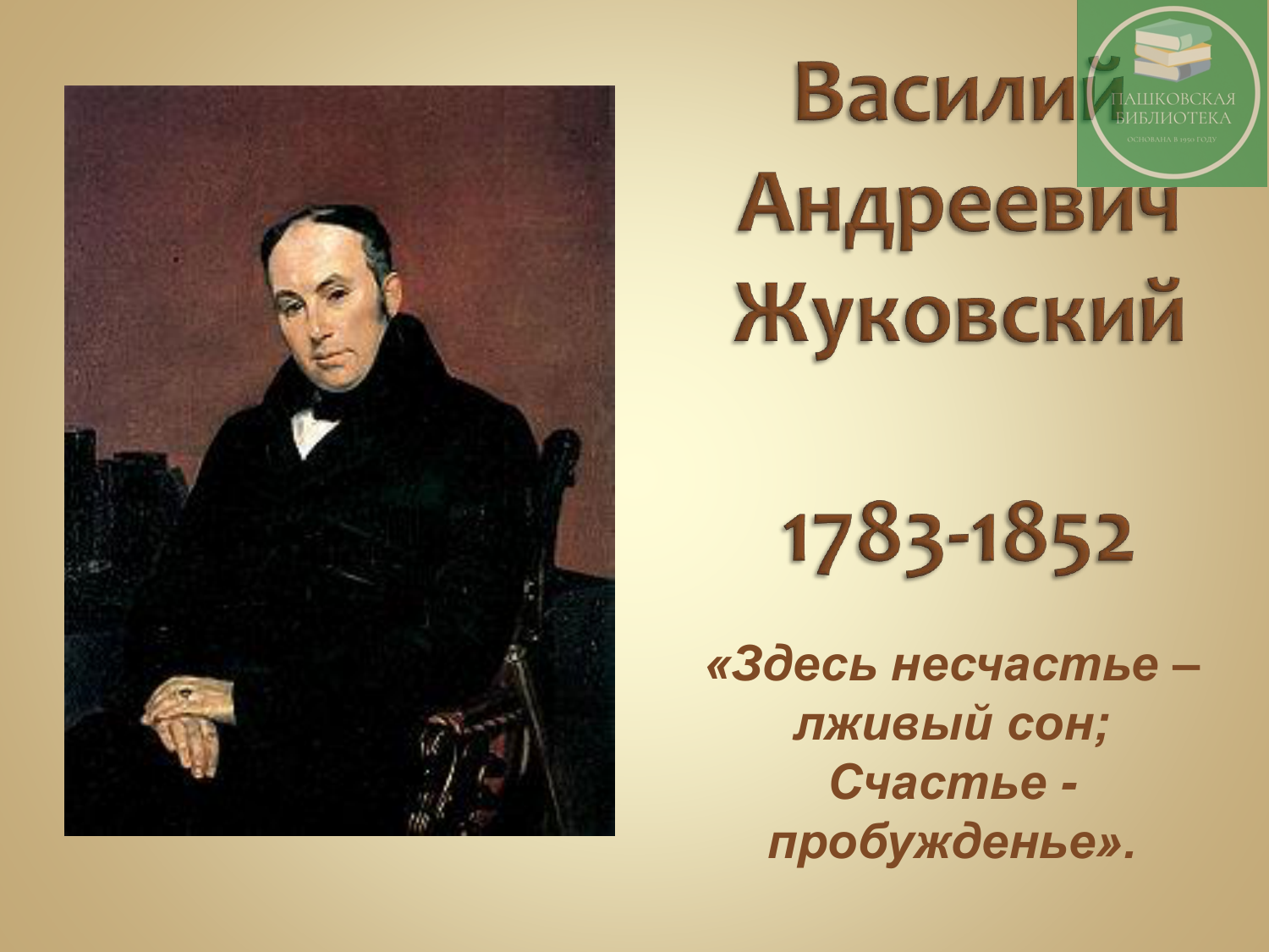 Му жуковский. Жизнь и творчество Жуковского 5 класс.