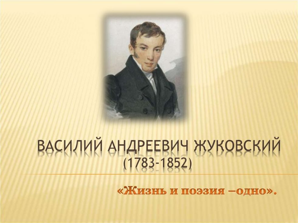 Жуковский один из ярких представителей русского романтизма проект