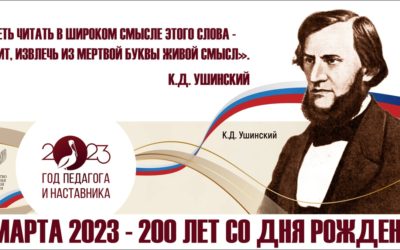 200 лет Ушинскому: мероприятия в школе