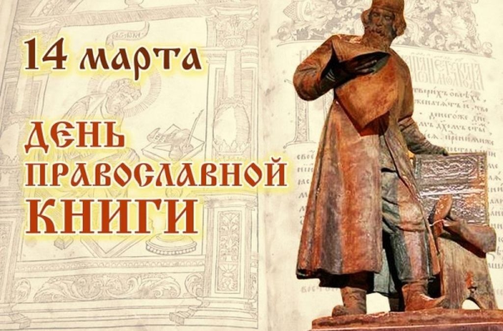день православной книги 2023 мероприятия в библиотеке