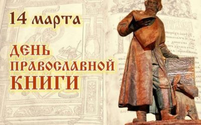 День православной книги 2023: мероприятия в библиотеке