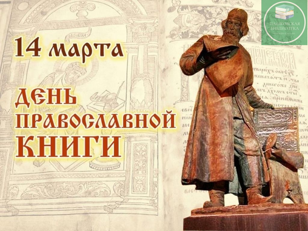 день православной книги 2023 мероприятия в библиотеке