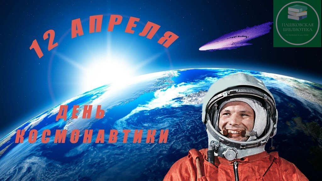 День космонавтики: мероприятие для школьников