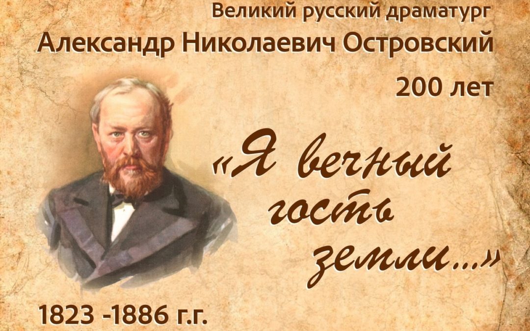 Мероприятия к 200-летию                                          А.Н. Островского
