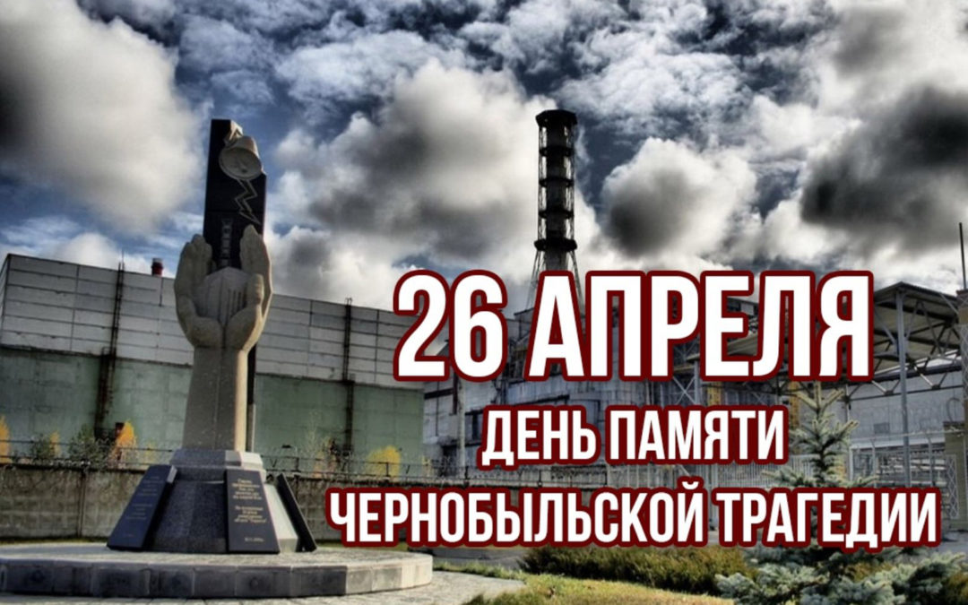 Мероприятия памяти Чернобыля