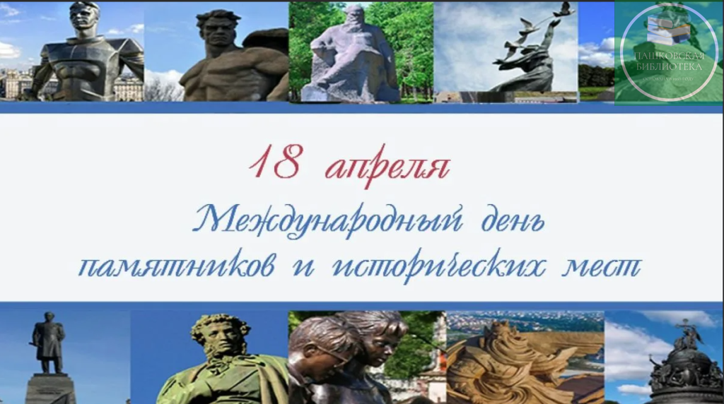 международный день памятников и исторических мест мероприятия