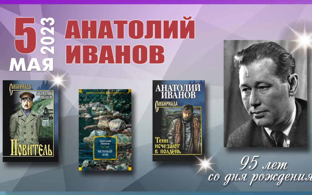 Анатолий Иванов: мероприятие в библиотеке