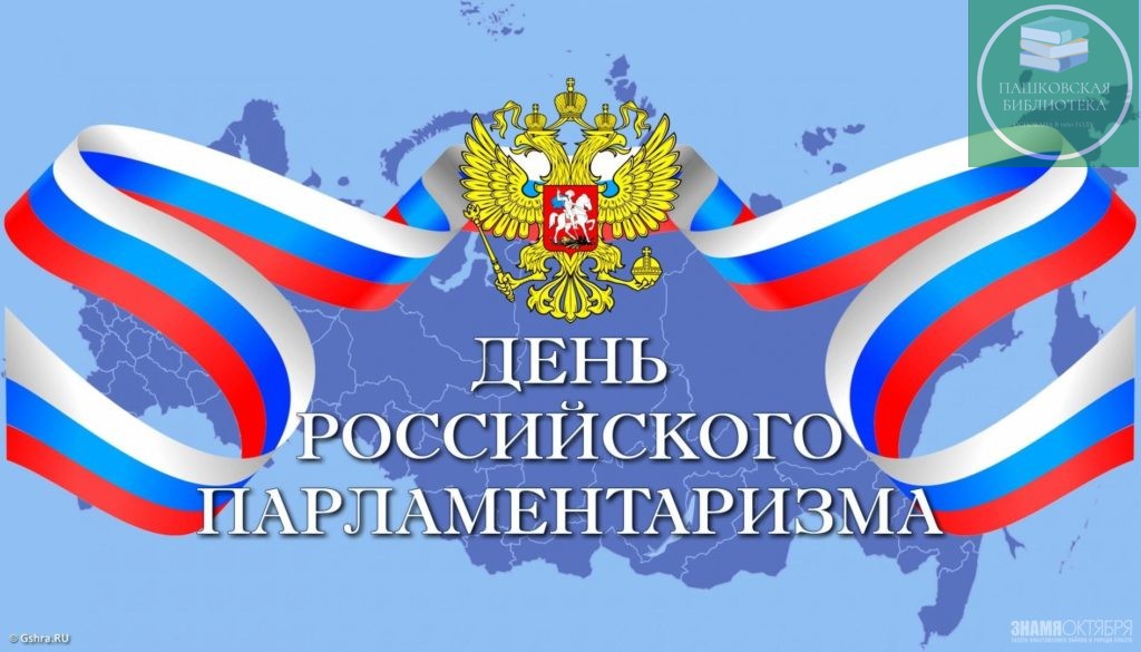 день российского парламентаризма мероприятия в школе