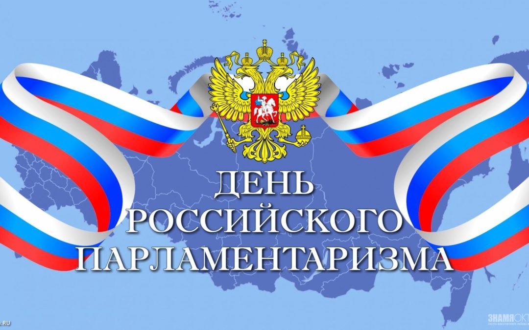День российского парламентаризма: мероприятия в школе
