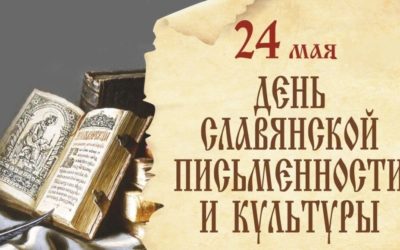 Мероприятия, посвященные Дню славянской письменности