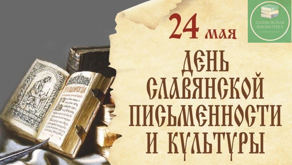 мероприятия посвященные дню славянской письменности
