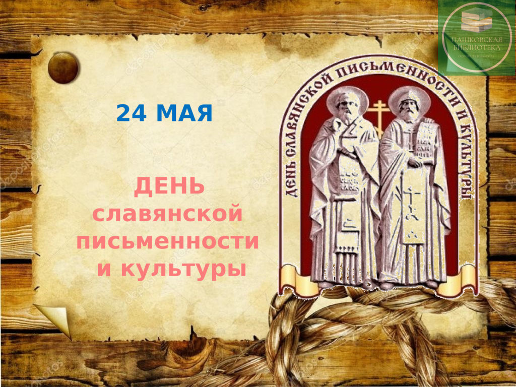 мероприятия посвященные дню славянской письменности