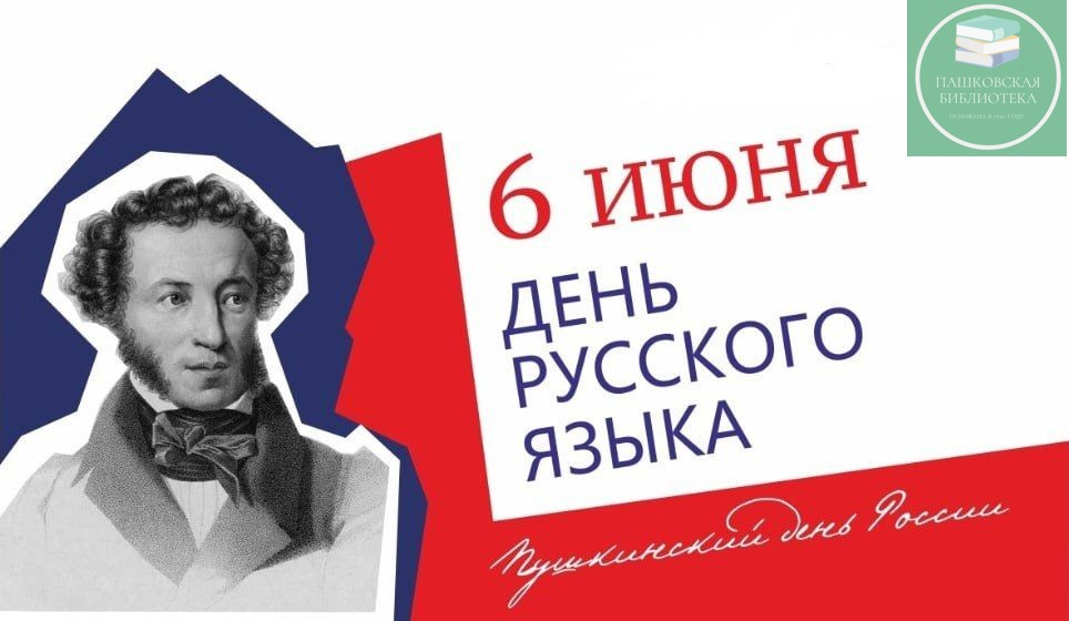 6 июня пушкинский день россии мероприятия