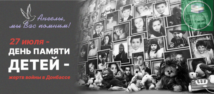 день памяти детей жертв войны в донбассе