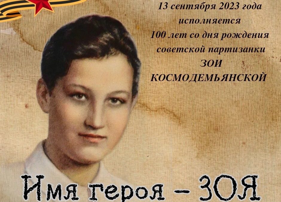 100 лет Зои Космодемьянской: мероприятие