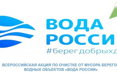 Участие во Всероссийской акции «Вода России»