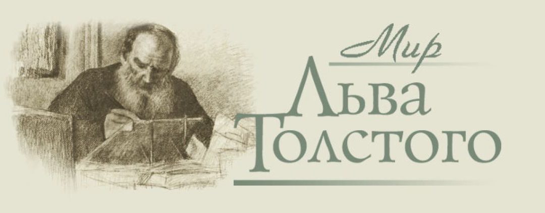 Лев Николаевич Толстой: мероприятия