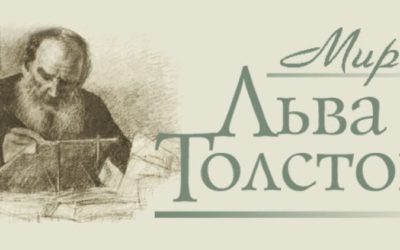 Лев Николаевич Толстой: мероприятия