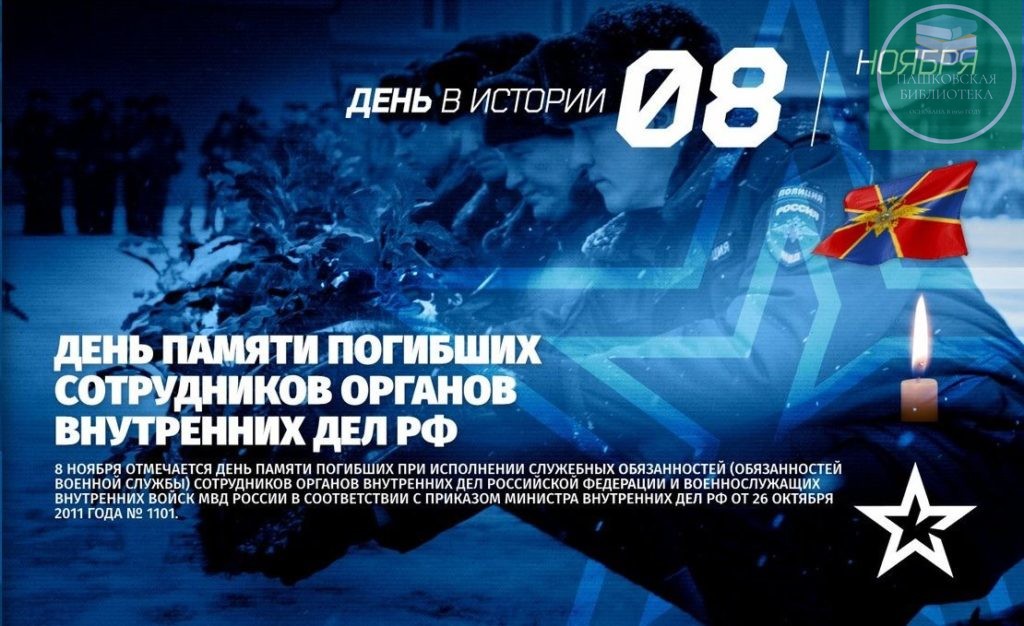 день памяти погибших сотрудников мвд россии