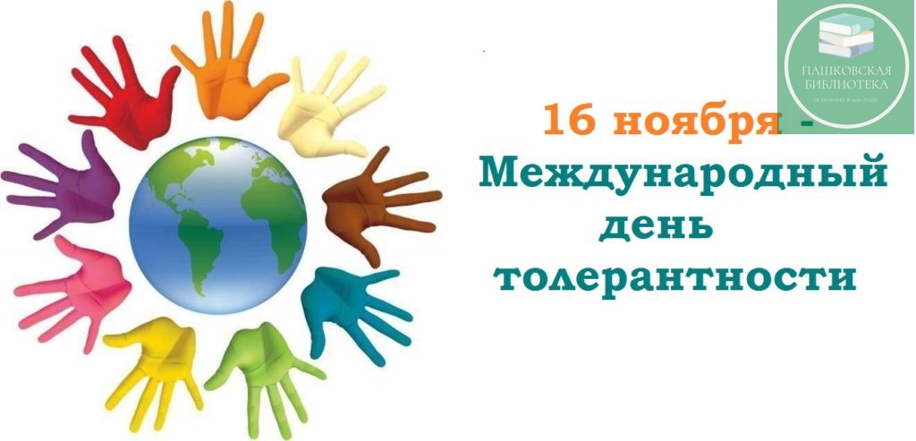 международный день толерантности мероприятия