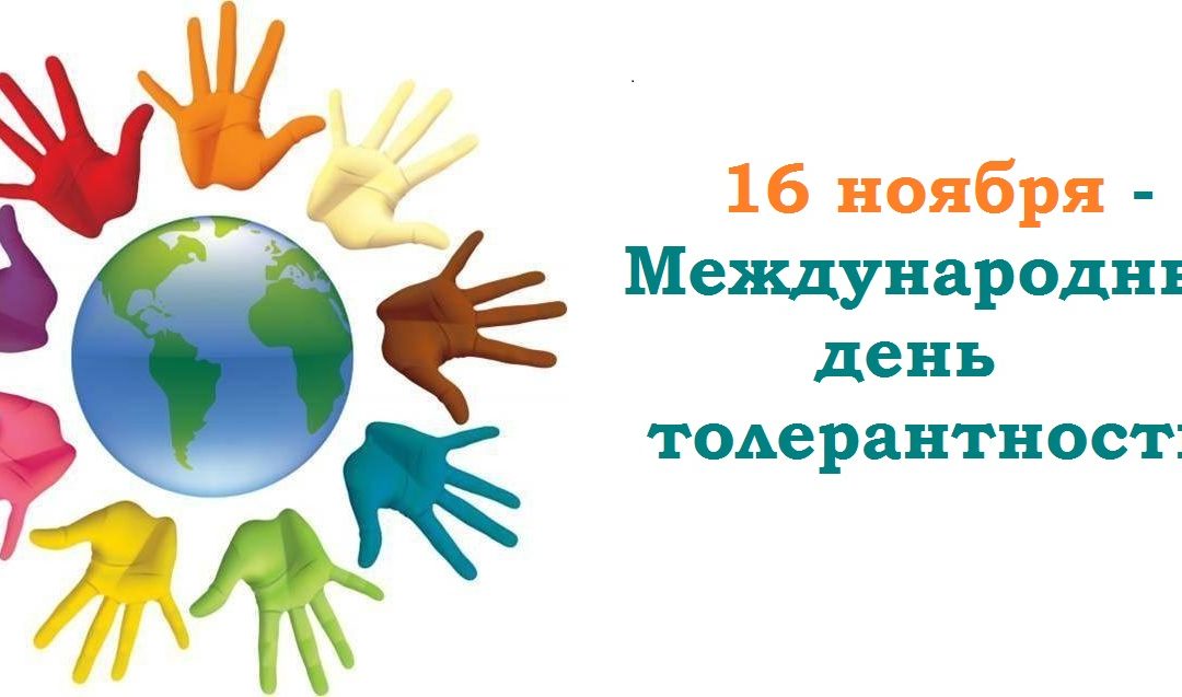 международный день толерантности мероприятия