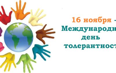 Международный день толерантности: мероприятия
