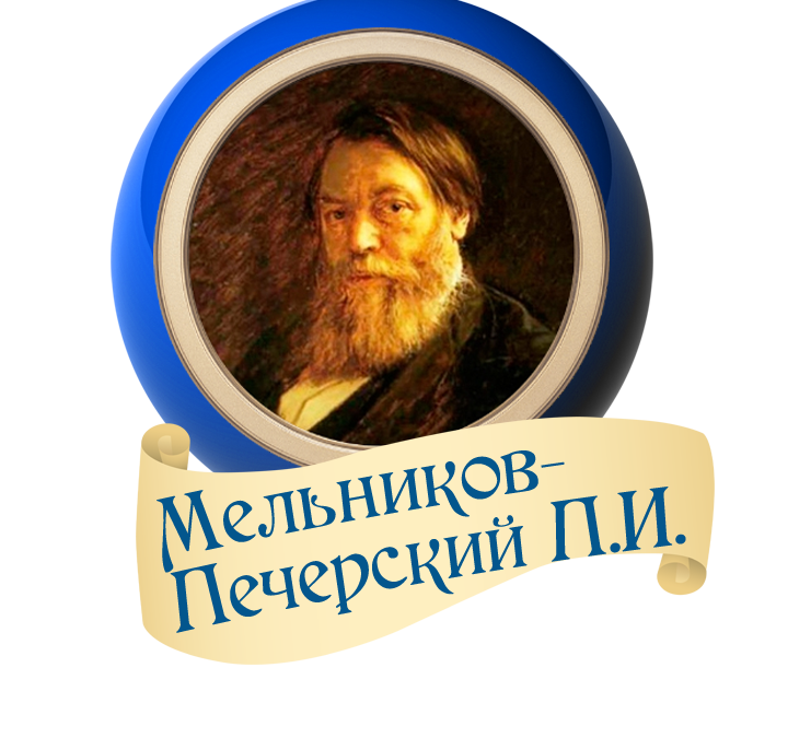 П. И. Мельников-Печерский