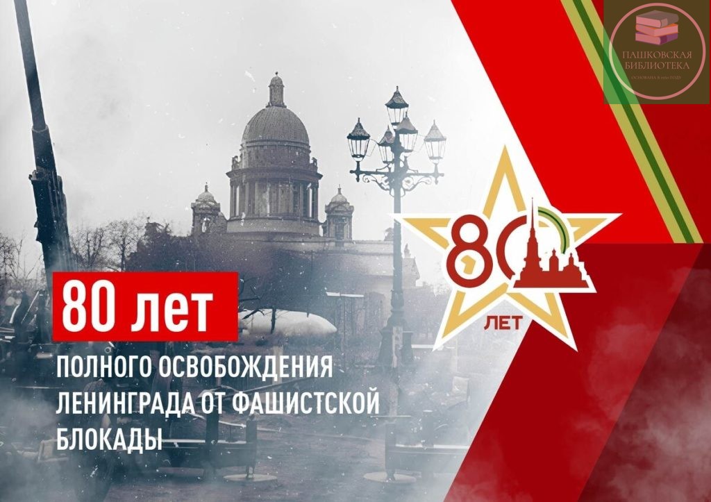 80 лет снятия блокады ленинграда 2024 мероприятия