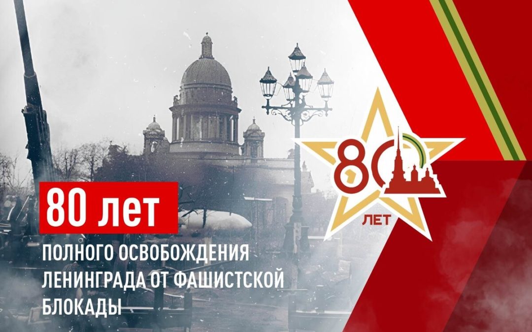 80 лет снятия блокады ленинграда 2024 мероприятия