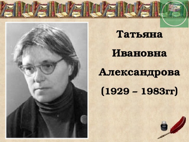Татьяна Ивановна Александрова: детская писательница