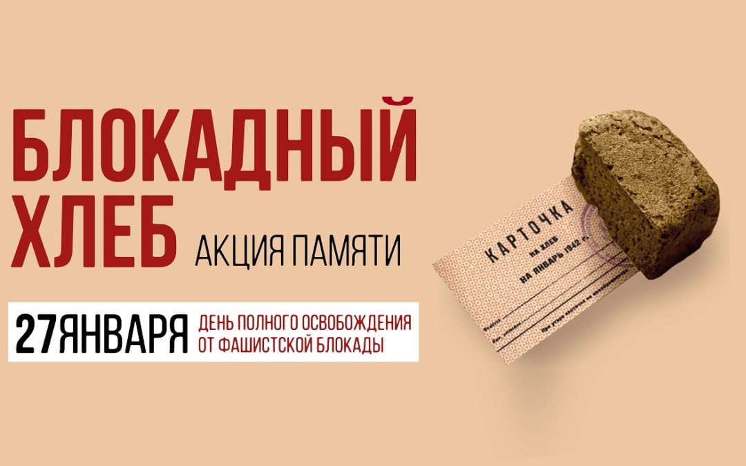Всероссийская акция памяти «Блокадный хлеб-2024»